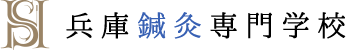 学校法人兵庫医療学園 兵庫鍼灸専門学校